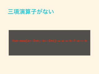 Ӥʤ
fun max(a: Int, b: Int) = a > b ? a : b
 