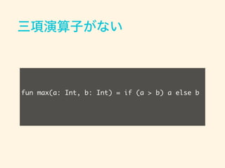 Ӥʤ
fun max(a: Int, b: Int) = if (a > b) a else b
 