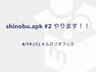 shinobu.apk #2 ޤ
4/19 () 륫ꥪե
 