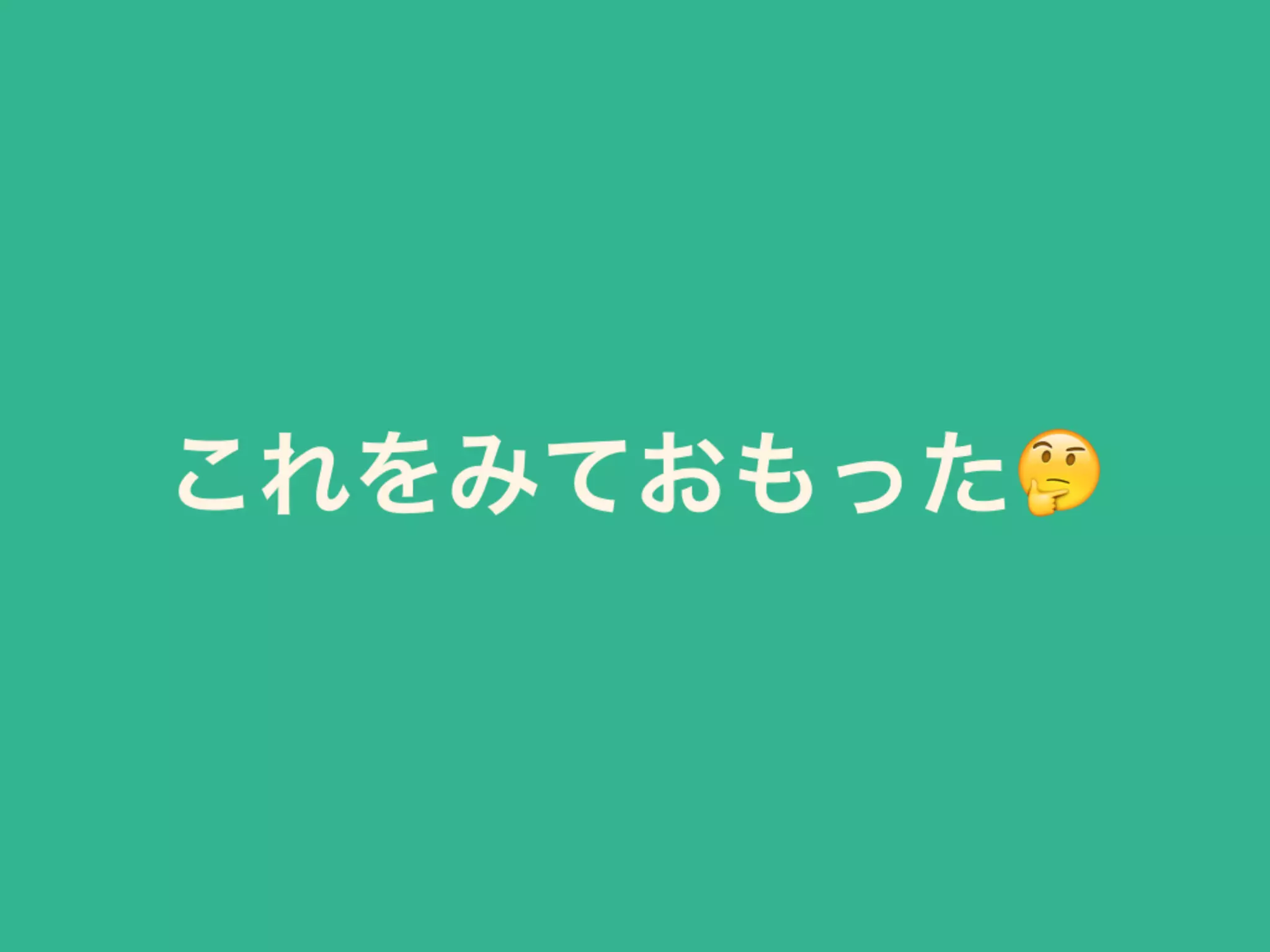 これをみておもった🤔
 