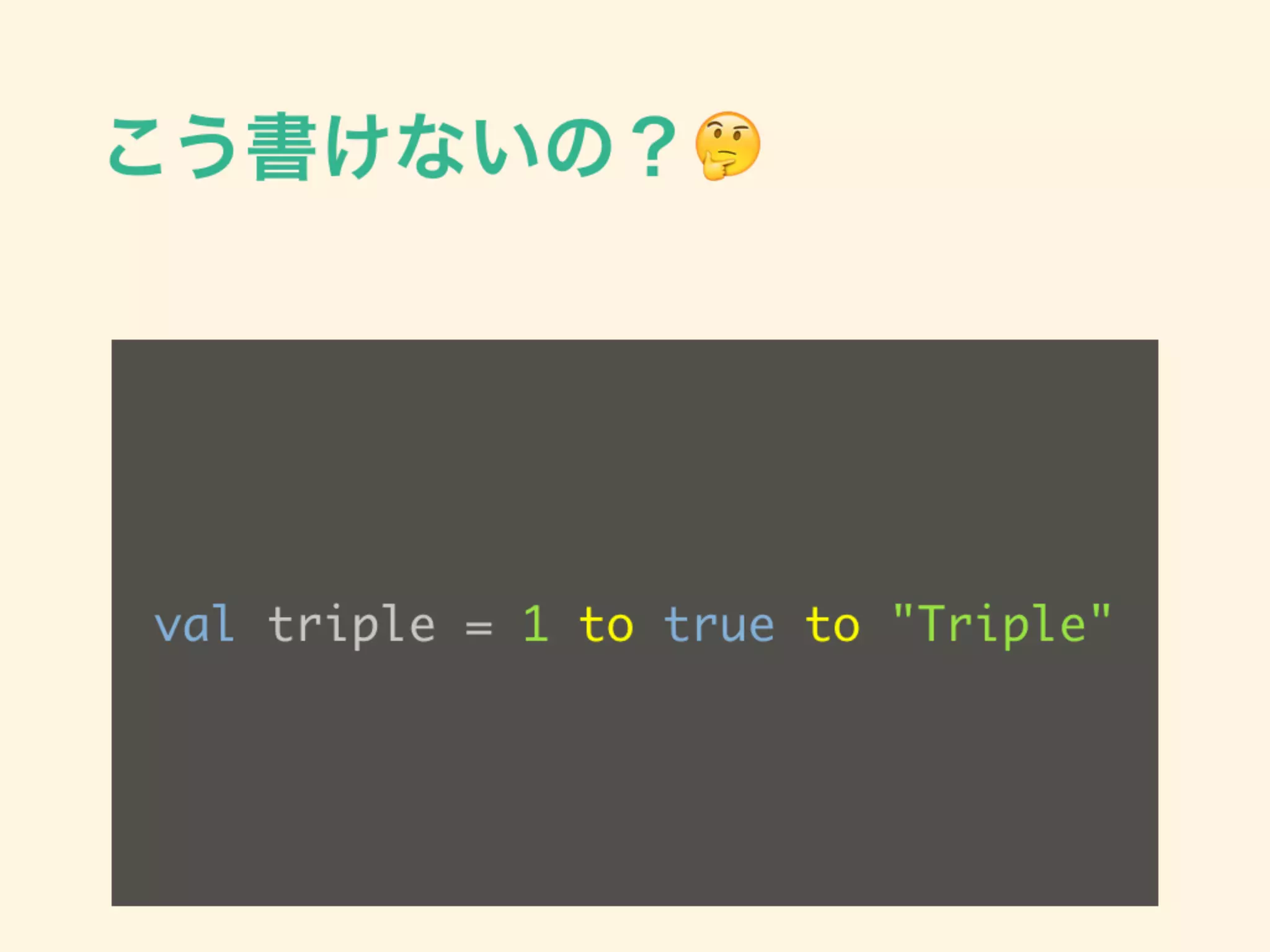 こう書けないの？🤔
val triple = 1 to true to "Triple"
 