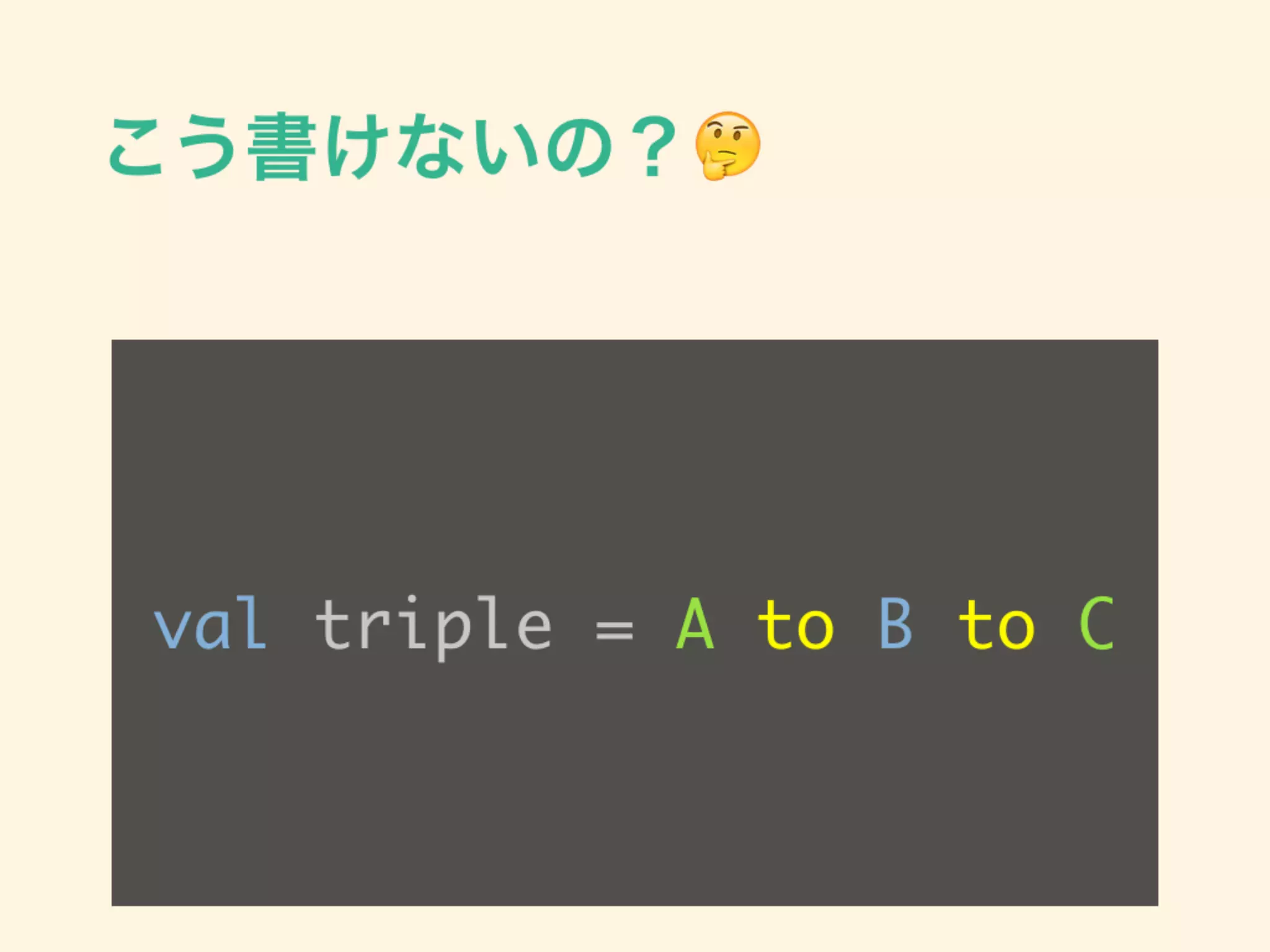 こう書けないの？🤔
val triple = A to B to C
 