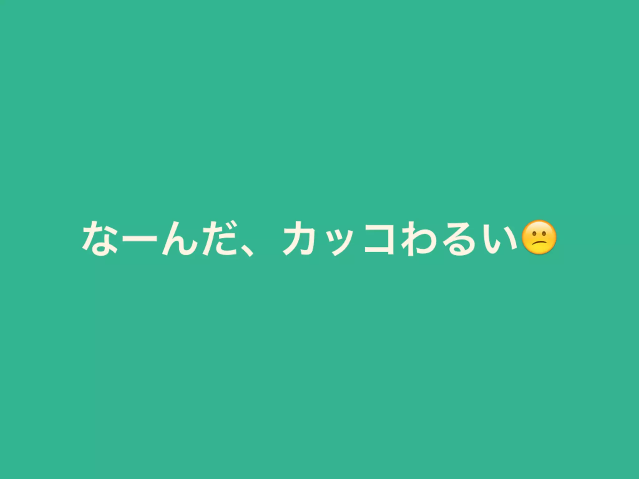 なーんだ、カッコわるい😕
 