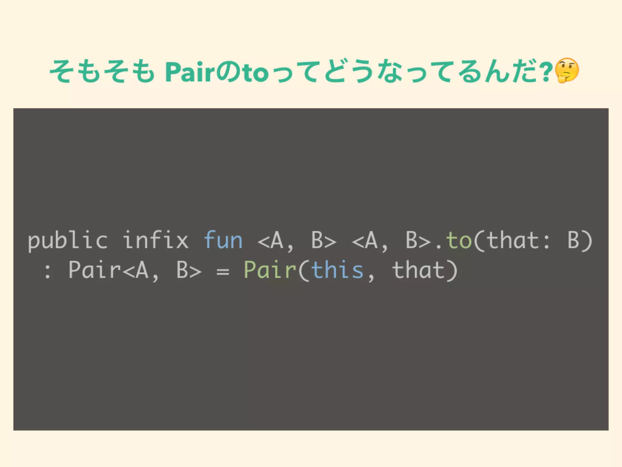 そもそも Pairのtoってどうなってるんだ?🤔
public infix fun <A, B> <A, B>.to(that: B) 
: Pair<A, B> = Pair(this, that)
 