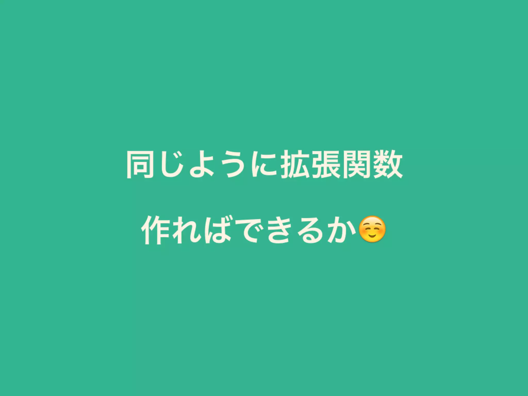 同じように拡張関数 
作ればできるか☺
 