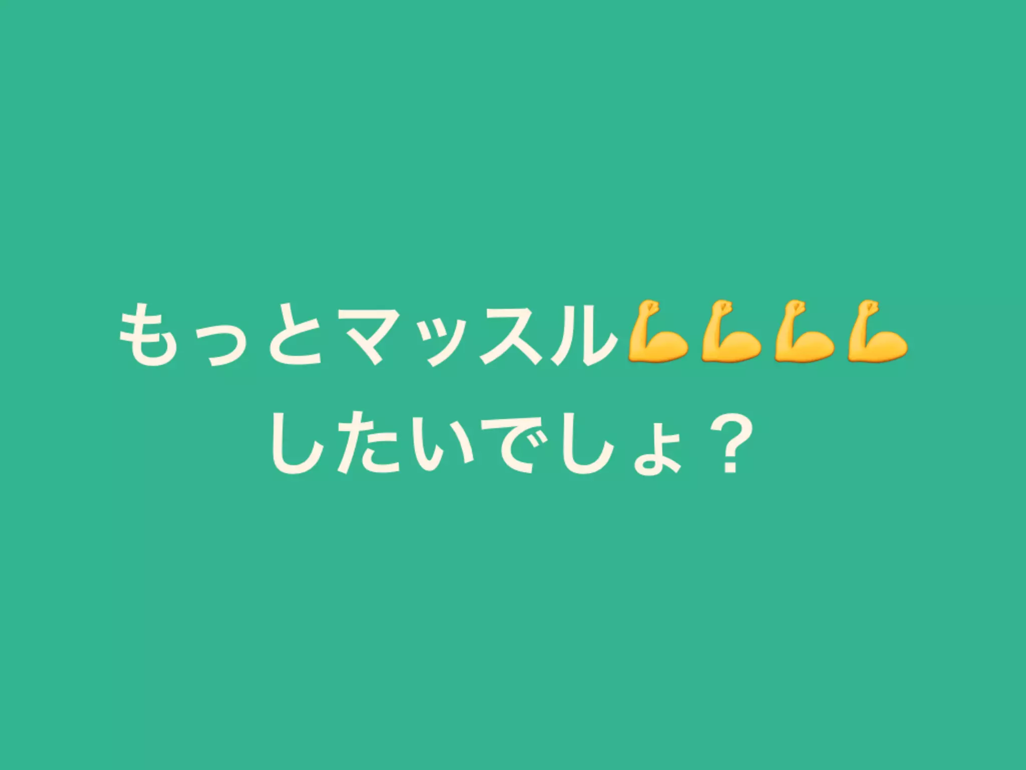 もっとマッスル💪💪💪💪 
したいでしょ？
 