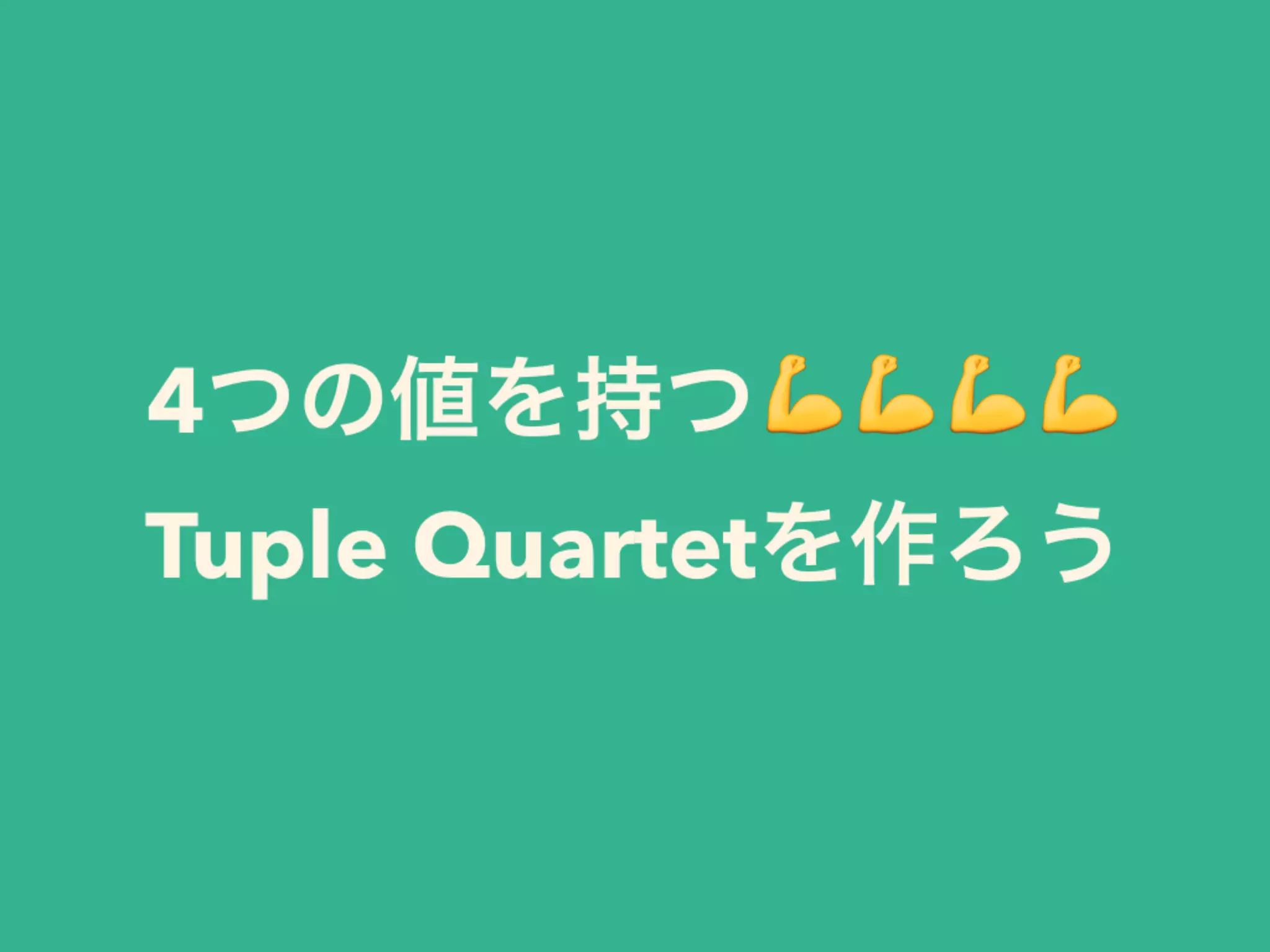 4つの値を持つ💪💪💪💪 
Tuple Quartetを作ろう
 