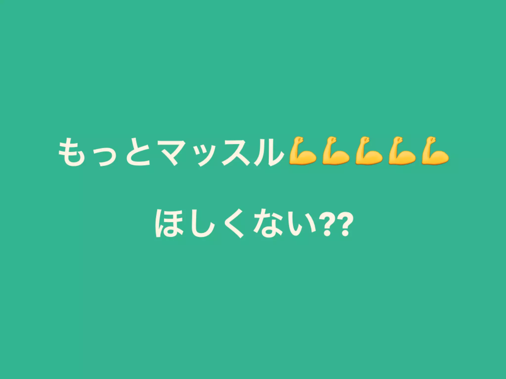 もっとマッスル💪💪💪💪💪 
ほしくない??
 