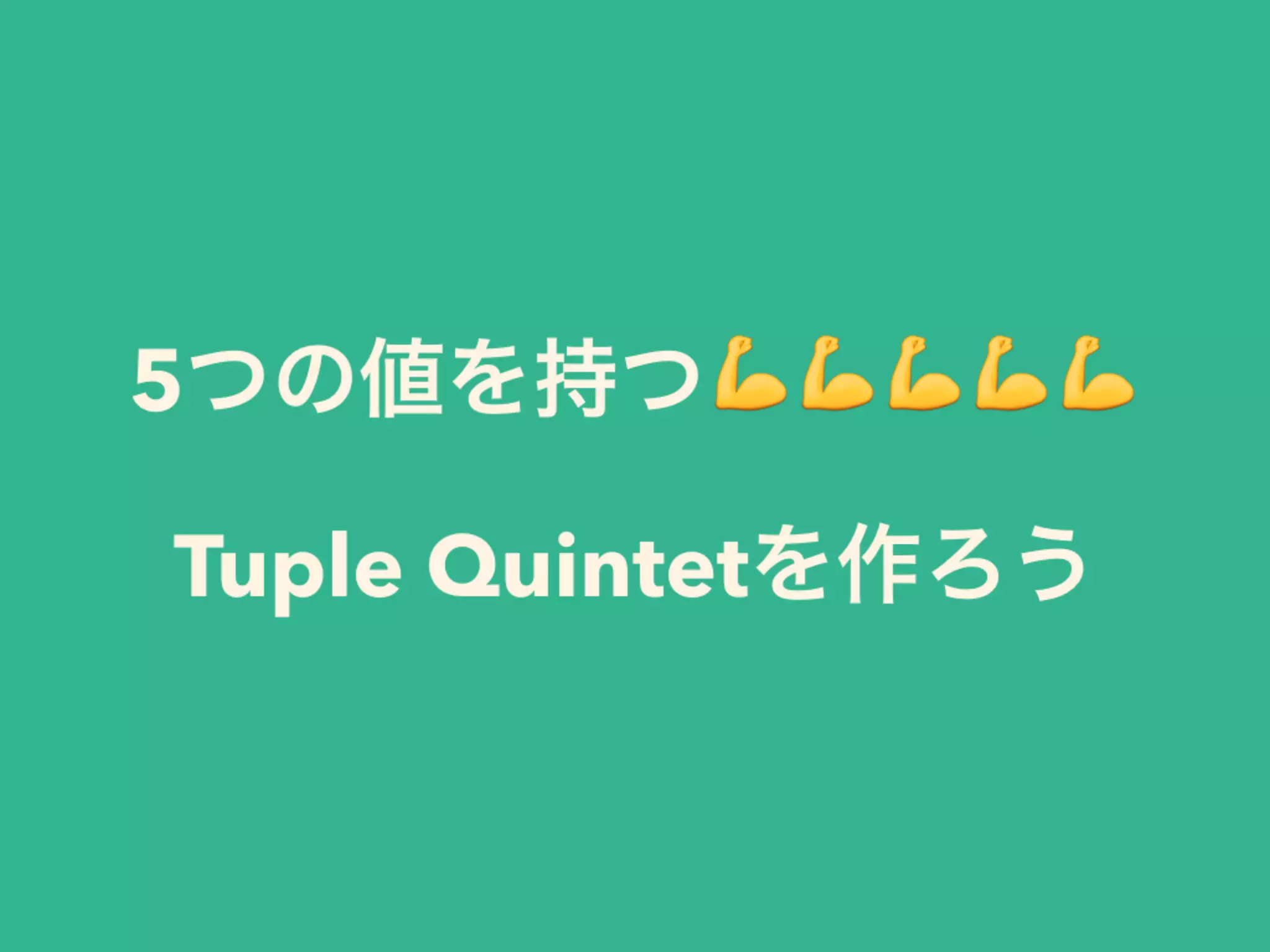 5つの値を持つ💪💪💪💪💪 
Tuple Quintetを作ろう
 