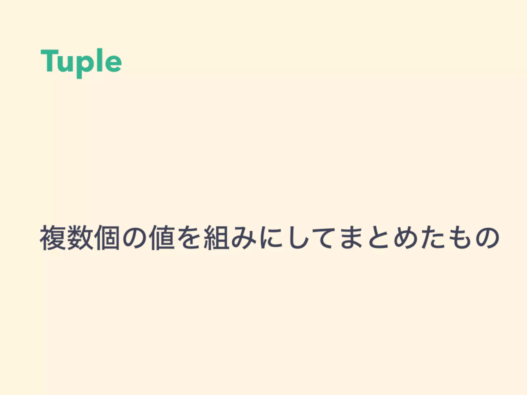 Tuple
複数個の値を組みにしてまとめたもの
 