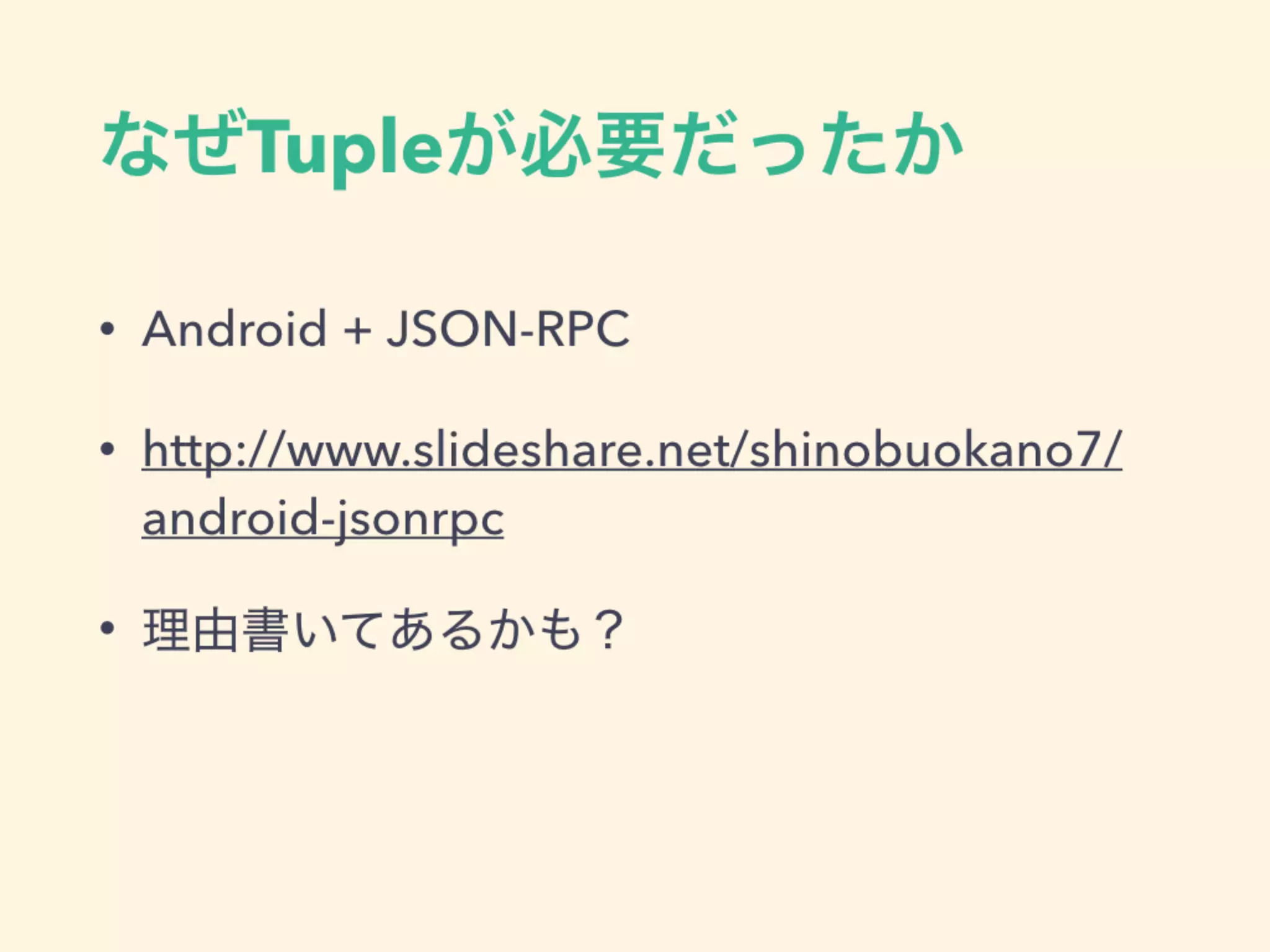 なぜTupleが必要だったか
• Android + JSON-RPC
• http://www.slideshare.net/shinobuokano7/
android-jsonrpc
• 理由書いてあるかも？
 