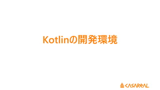 Kotlinの開発環境
 