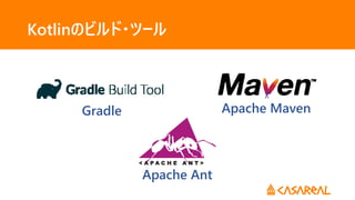 Kotlinのビルド・ツール
Gradle Apache Maven
Apache Ant
 