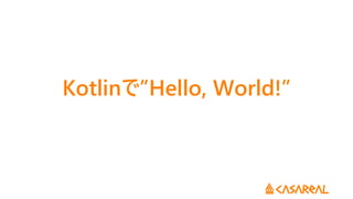 Kotlinで”Hello, World!”
 