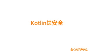 Kotlinは安全
 