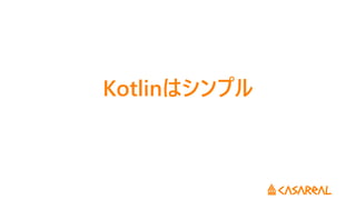 Kotlinはシンプル
 