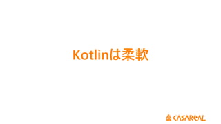 Kotlinは柔軟
 