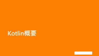 Kotlin概要
 