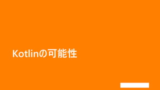 Kotlinの可能性
 