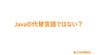 Javaの代替言語ではない？
 