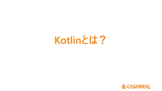 Kotlinとは？
 