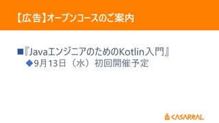 【広告】オープンコースのご案内
『JavaエンジニアのためのKotlin入門』
9月13日（水）初回開催予定
 