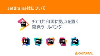 JetBrains社について
チェコ共和国に拠点を置く
開発ツールベンダー
 