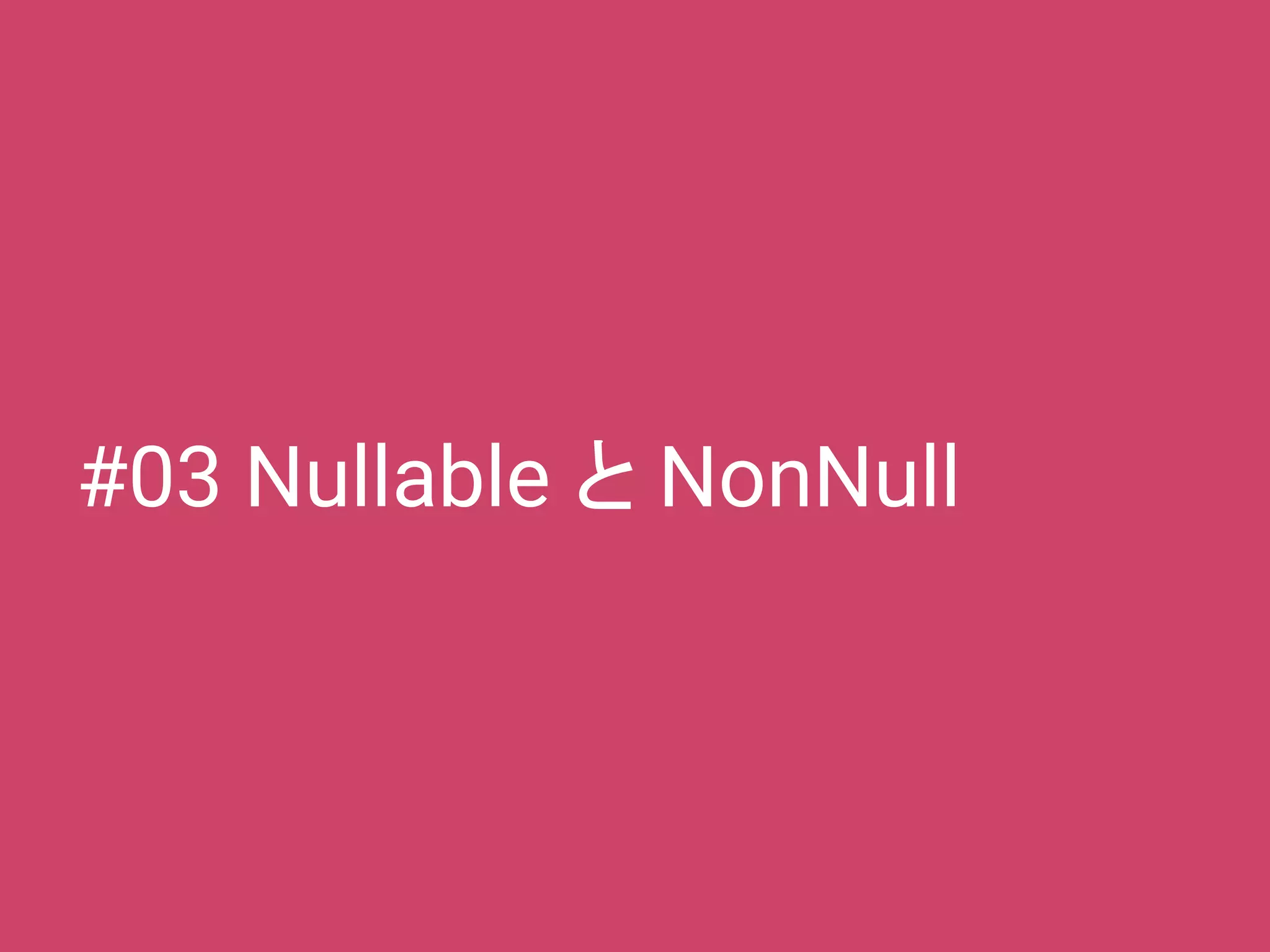 #03 Nullable と NonNull
 