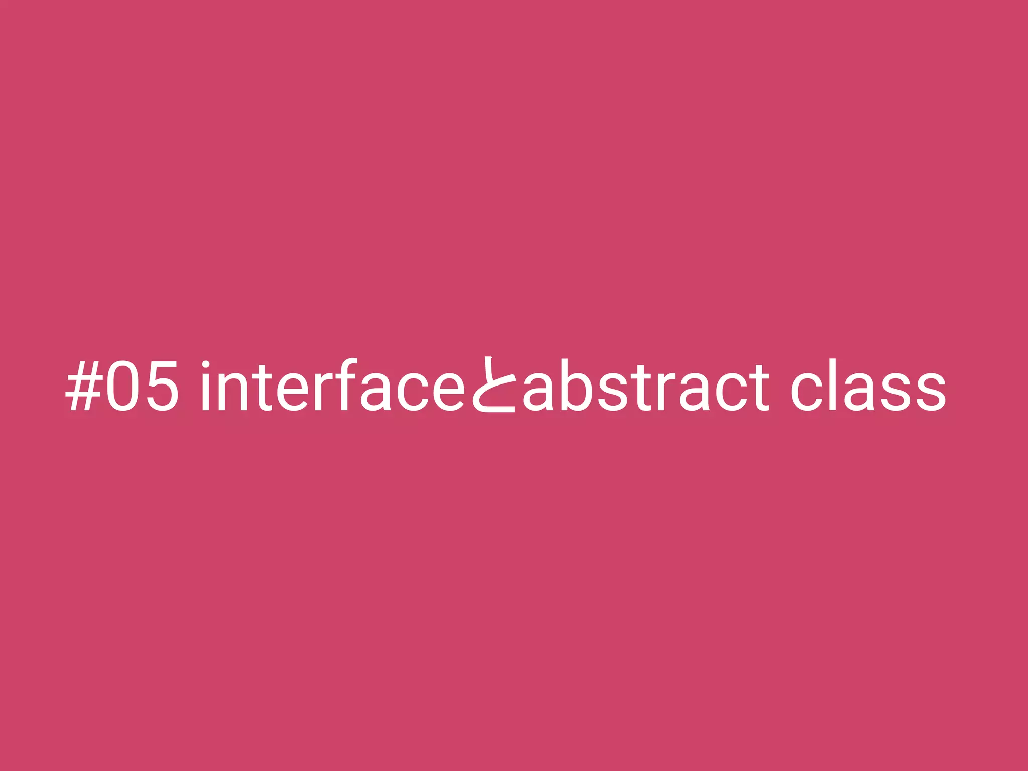 #05 interfaceとabstract class
 