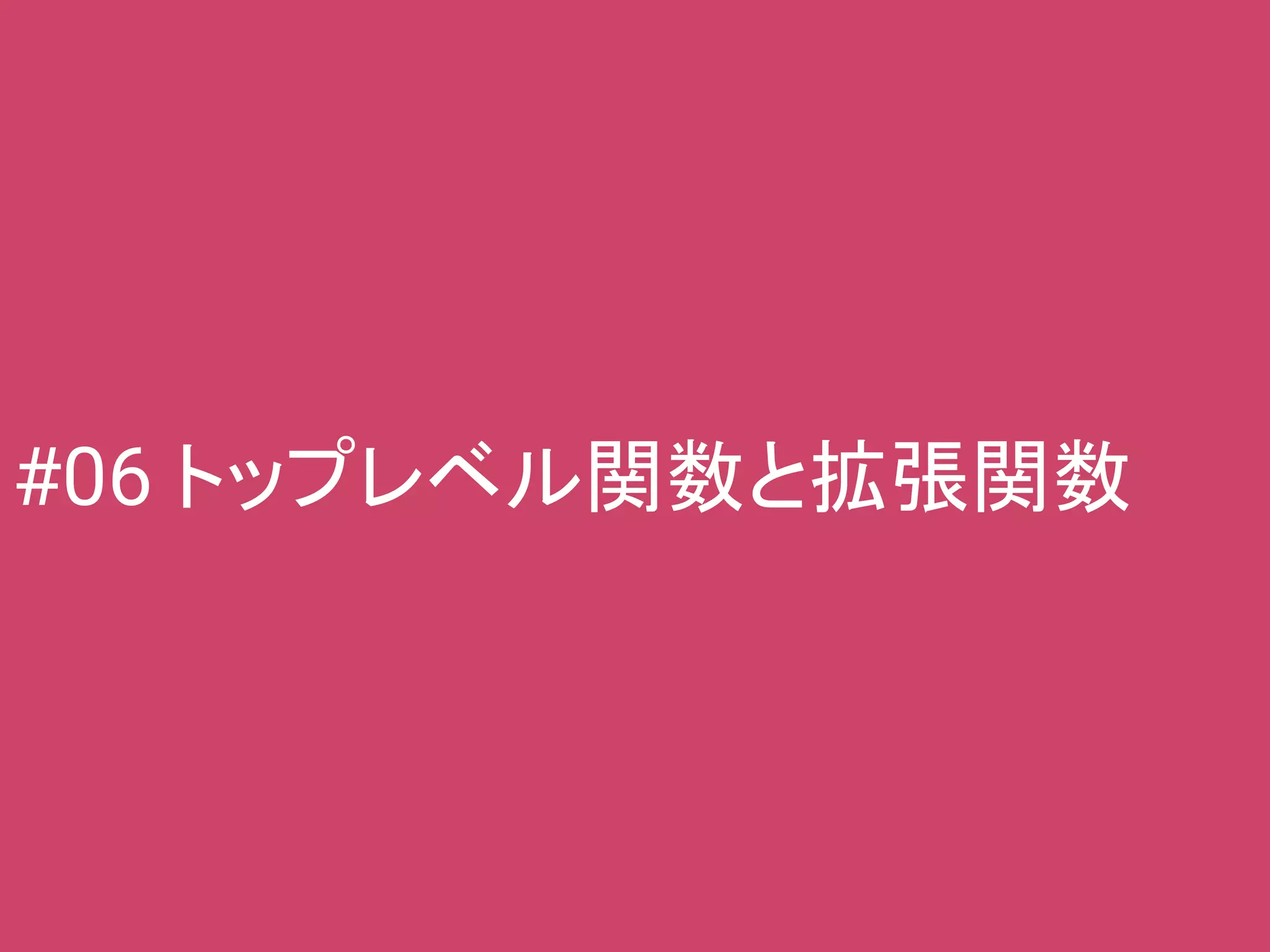 #06 トップレベル関数と拡張関数
 