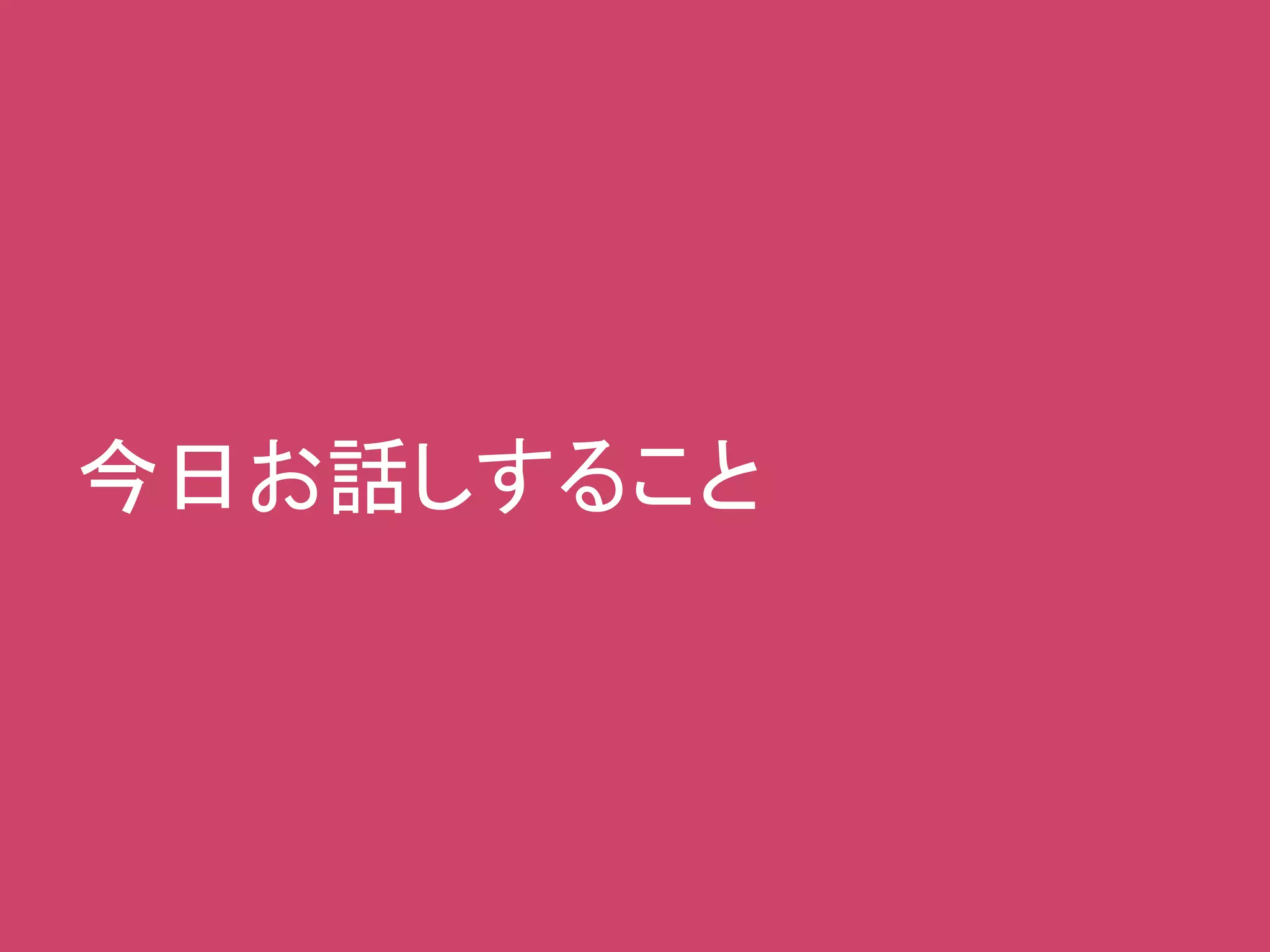 今日お話しすること
 