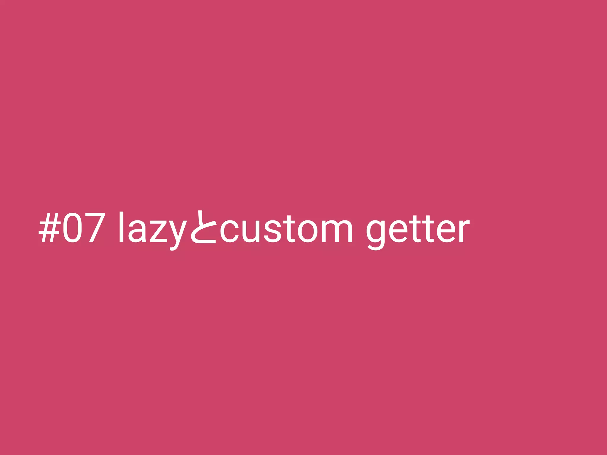 #07 lazyとcustom getter
 