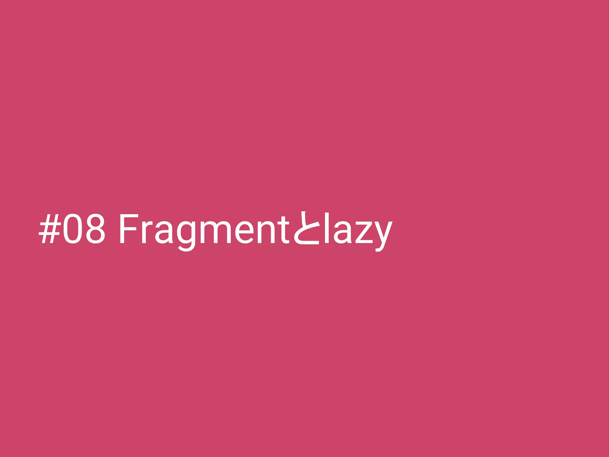#08 Fragmentとlazy
 