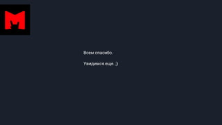 Всем спасибо.
Увидимся еще. ;)
 