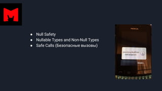 ● Null Safety
● Nullable Types and Non-Null Types
● Safe Calls (Безопасные вызовы)
 