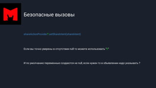 Безопасные вызовы
shareActionProvider?.setShareIntent(shareIntent)
Если вы точно уверены в отсутствии null то можете использовать “!!”
И по умолчанию переменные создаются не null, если нужен то в обьявлении надо указывать ?
 