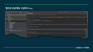 2022 INFCON
핸즈온 프로젝트 구성하기 1/4
 
