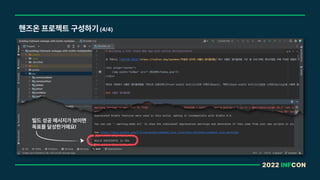 2022 INFCON
핸즈온 프로젝트 구성하기 4/4
빌드 성공 메시지가 보이면
목표를 달성한거에요!
 