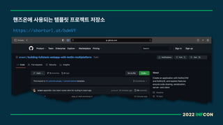 2022 INFCON
핸즈온에 사용되는 템플릿 프로젝트 저장소
https://shorturl.at/bdmVY
 