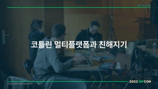 코틀린 멀티플랫폼과 친해지기
60 min exec
https://flic.kr/p/aMG2DF
2022 INFCON
 