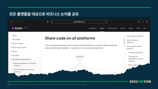 2022 INFCON
모든 플랫폼을 대상으로 비즈니스 논리를 공유
https://kotlinlang.org/docs/multiplatform-share-on-platforms.html
!
 