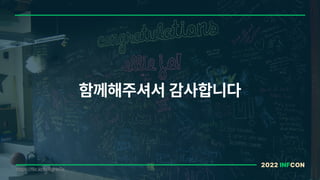 2022 INFCON
함께해주셔서 감사합니다
https://flic.kr/p/8gHoTe
 