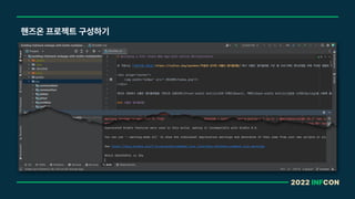 2022 INFCON
핸즈온 프로젝트 구성하기
 