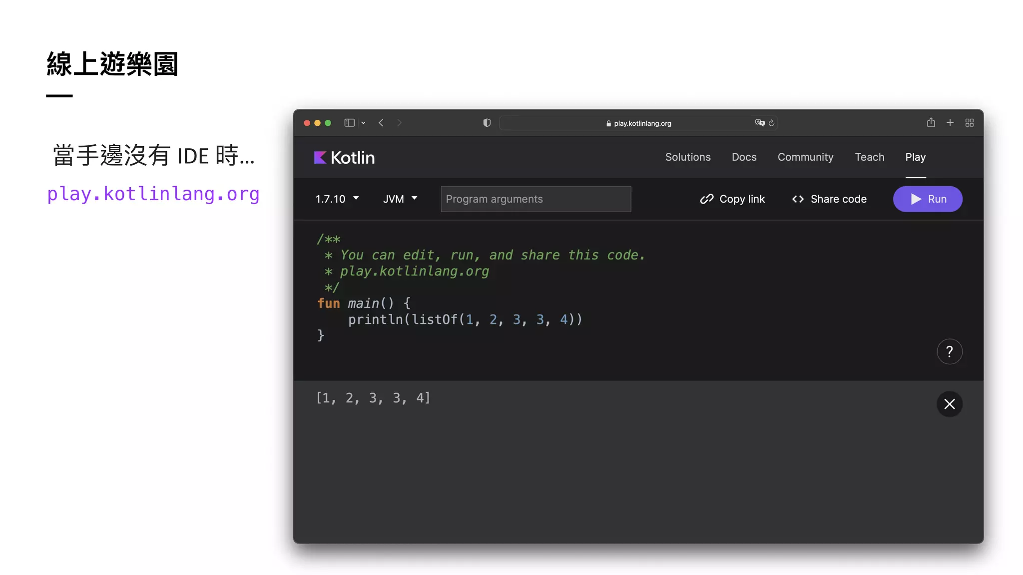 線上遊樂園
—
當⼿邊沒有 IDE 時…
play.kotlinlang.org
 