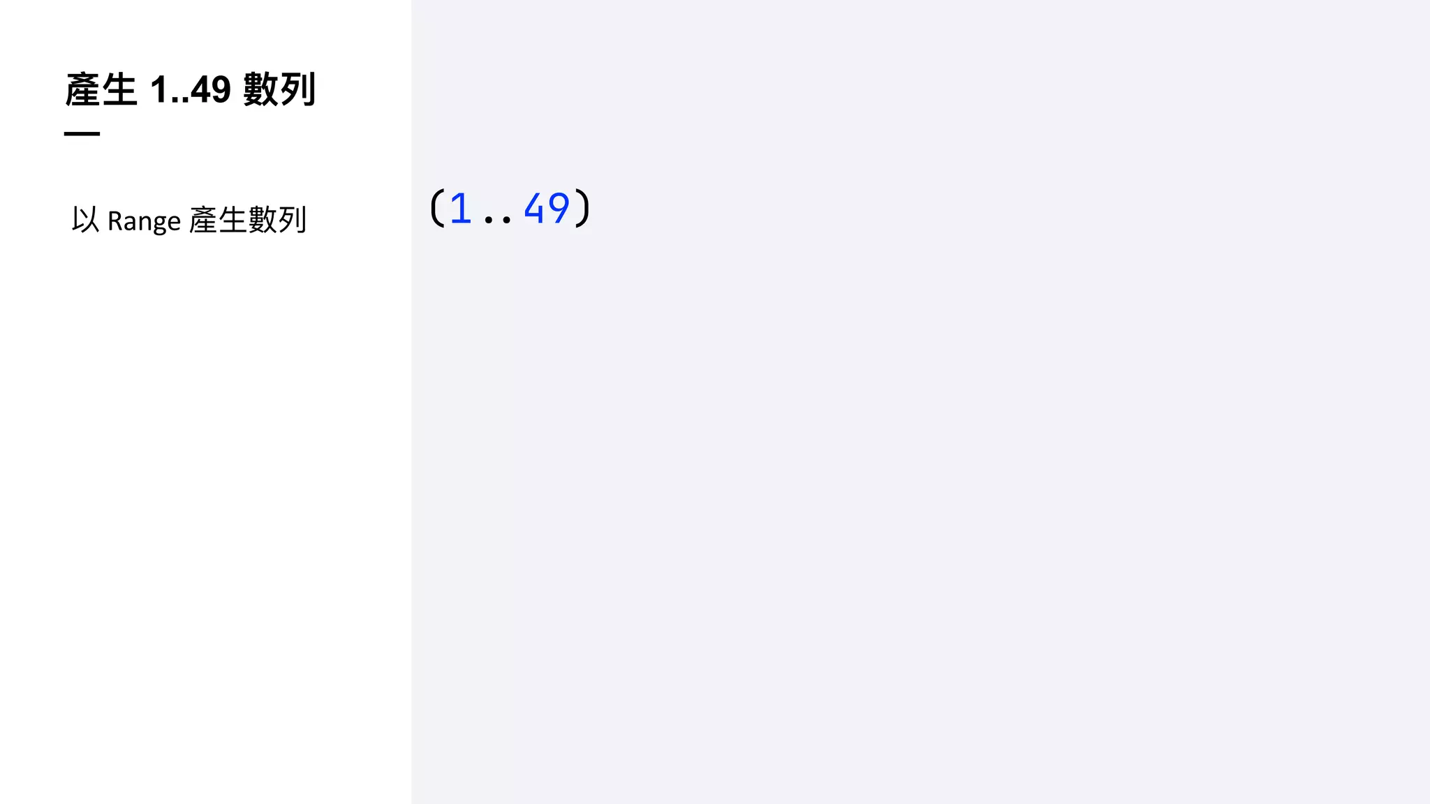 產⽣ 1..49 數列
—
(1!$49)
以 Range 產⽣數列
 