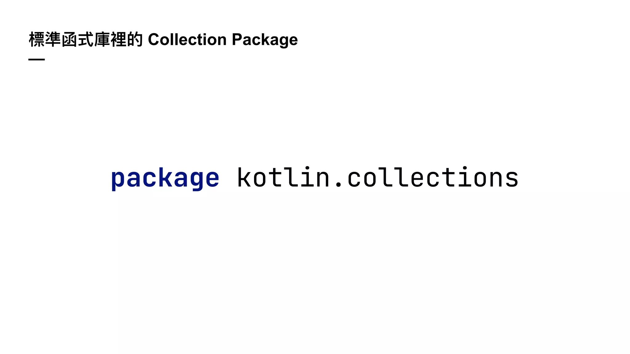 標準函式庫裡的 Collection Package
—
package kotlin.collections
 