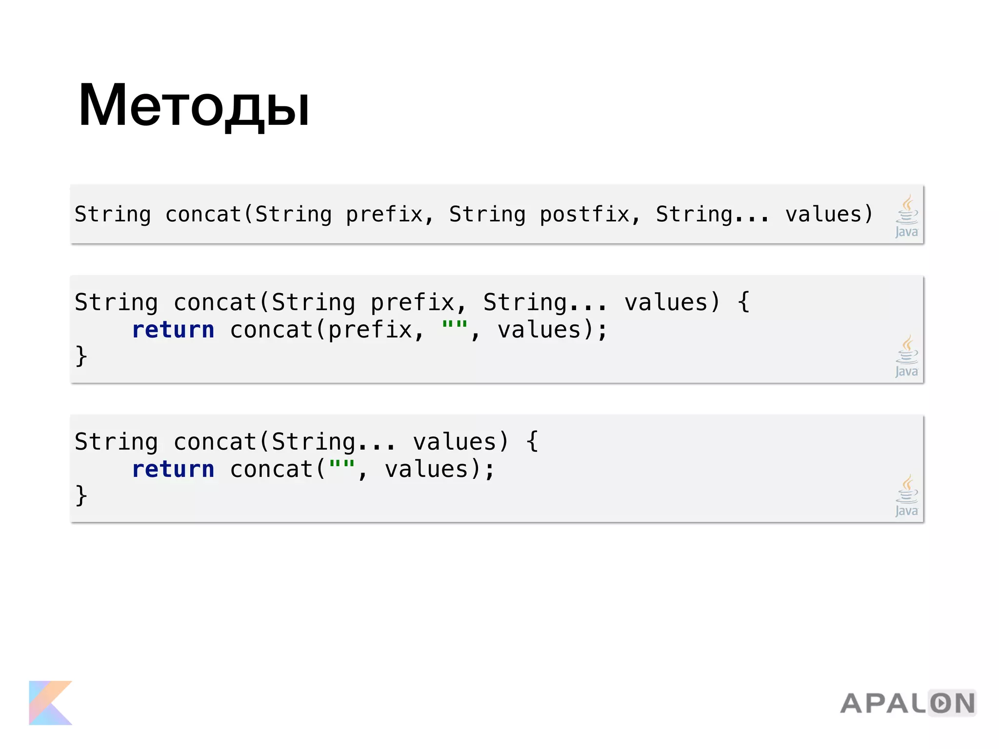 Методы
String concat(String prefix, String postfix, String... values)
String concat(String prefix, String... values) {
return concat(prefix, "", values);
}
String concat(String... values) {
return concat("", values);
}
 