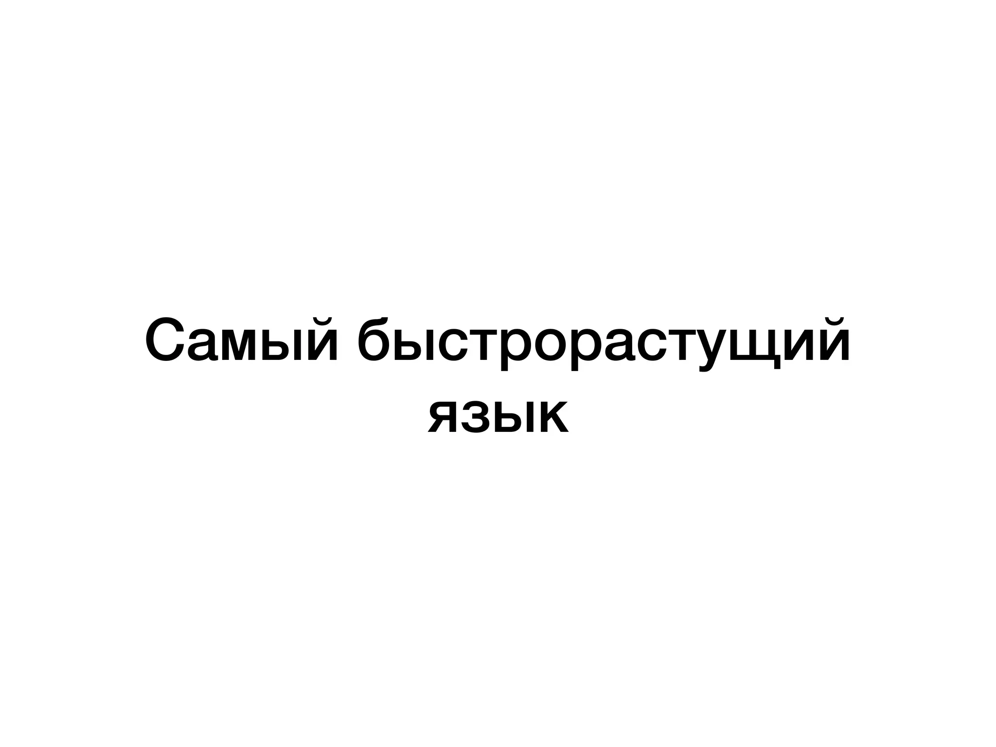 Самый быстрорастущий
язык
 