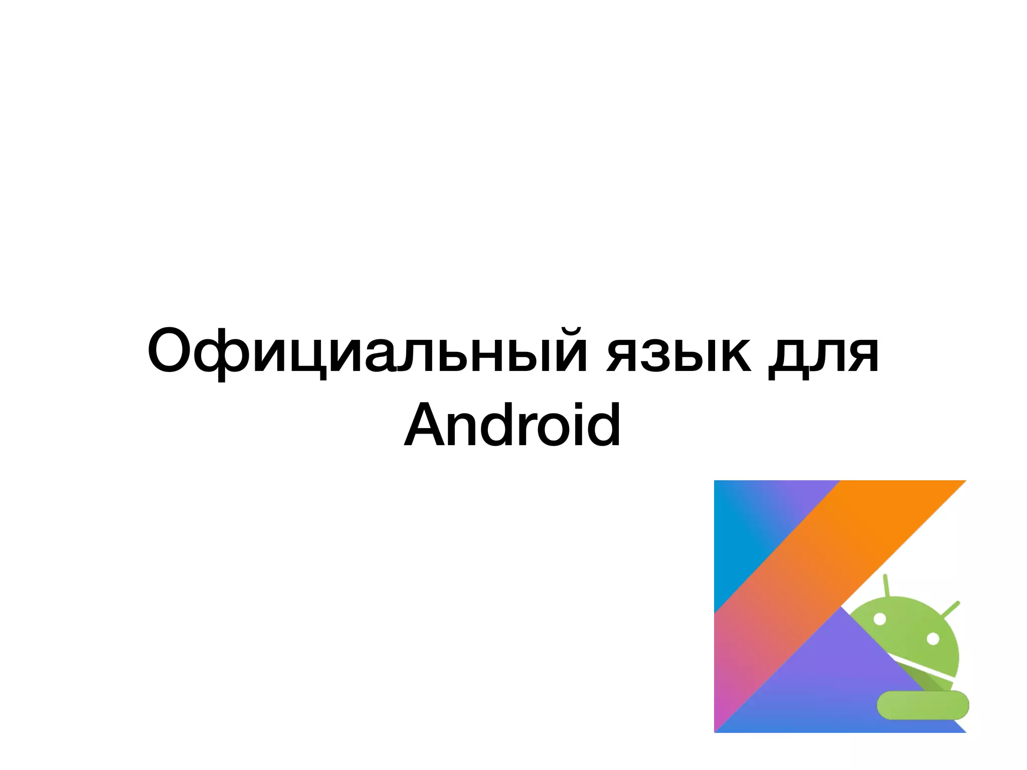 Официальный язык для
Android
 