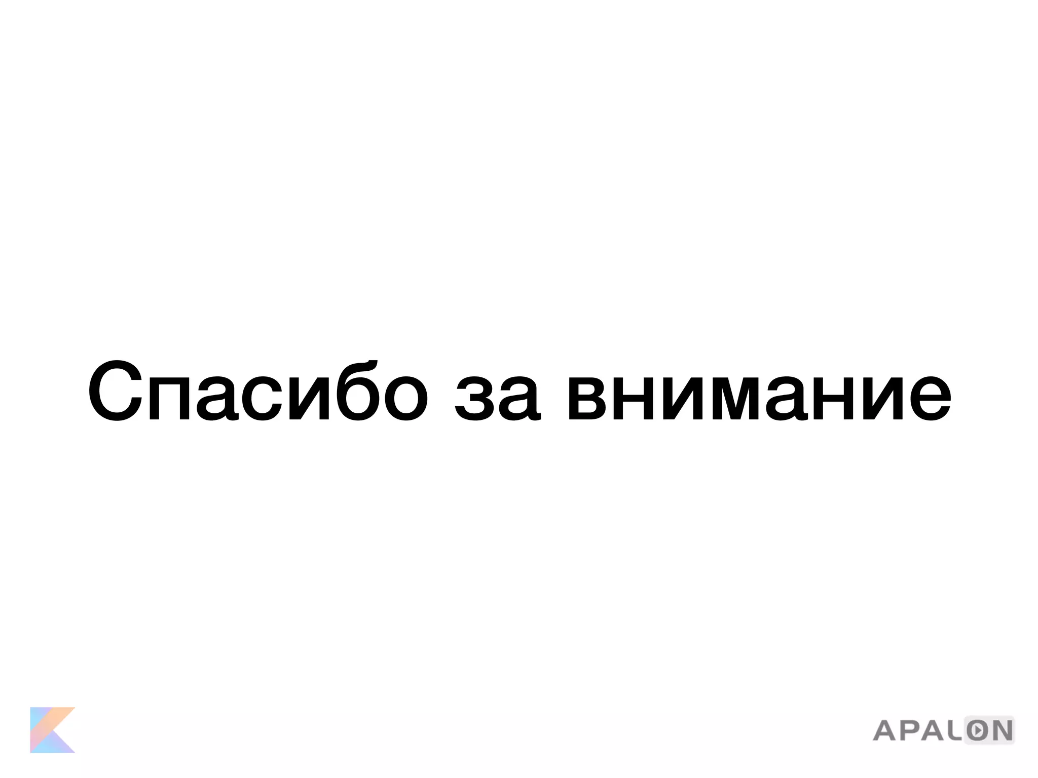 Спасибо за внимание
 